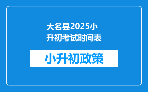 大名县2025小升初考试时间表