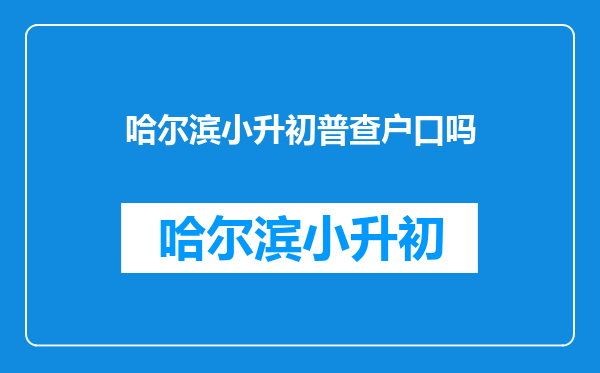 人口普查为什么不直接查户口-人口普查会和公安核实吗