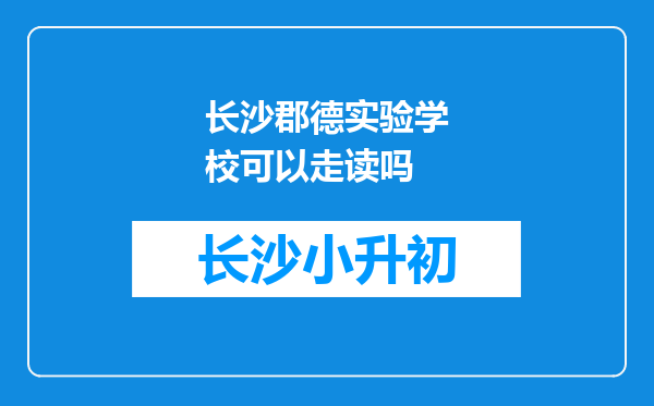 长沙郡德实验学校可以走读吗