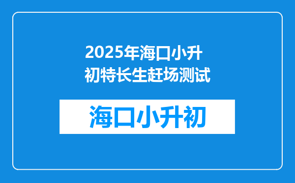 2025年海口小升初特长生赶场测试