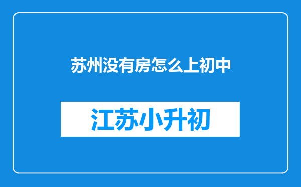 苏州没有房怎么上初中