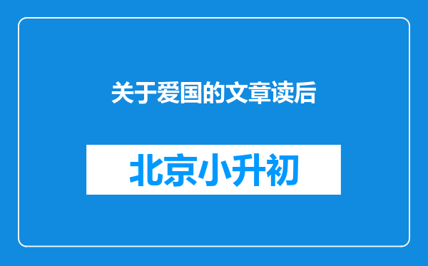 关于爱国的文章读后