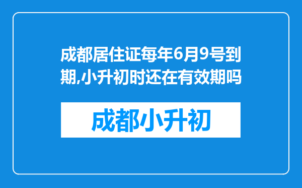 成都居住证每年6月9号到期,小升初时还在有效期吗