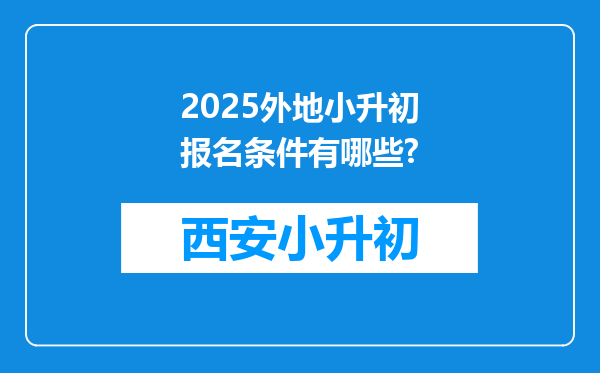 2025外地小升初报名条件有哪些?