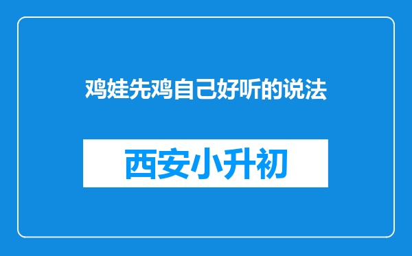 鸡娃先鸡自己好听的说法