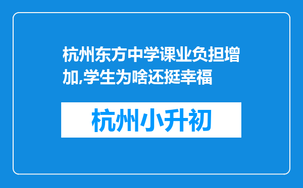 杭州东方中学课业负担增加,学生为啥还挺幸福