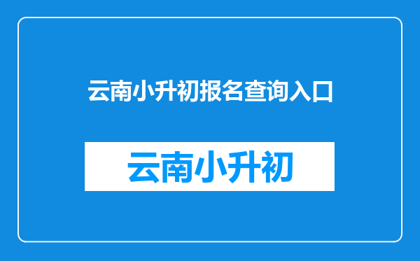 2025年云南邵通小升初成绩查询网站入口:昭通市教育体育局