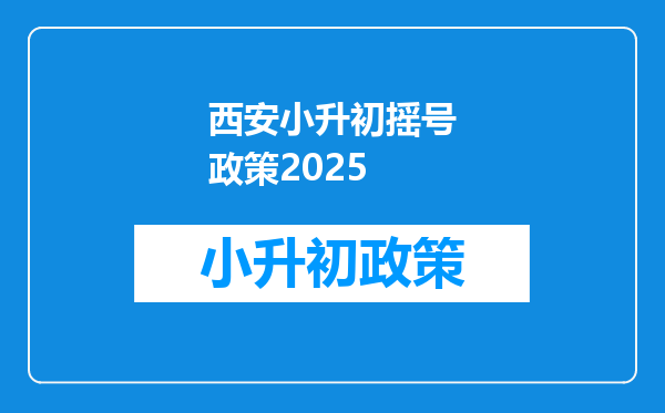 西安小升初摇号政策2025