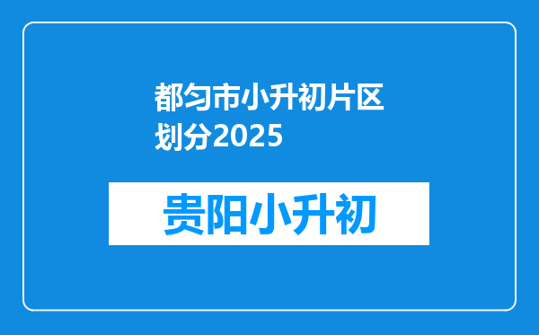 都匀市小升初片区划分2025