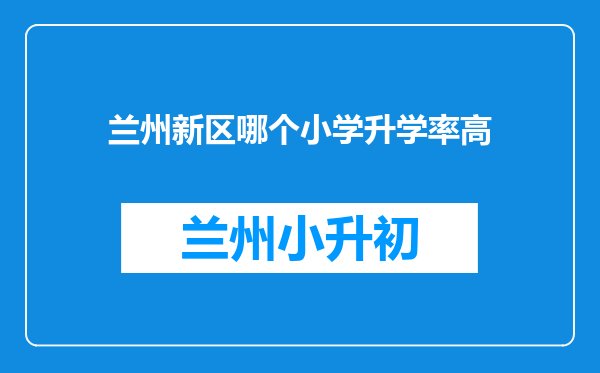 兰州新区哪个小学升学率高