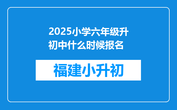 2025小学六年级升初中什么时候报名