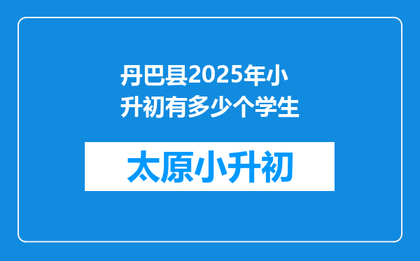 丹巴县2025年小升初有多少个学生