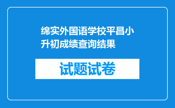 绵实外国语学校平昌小升初成绩查询结果