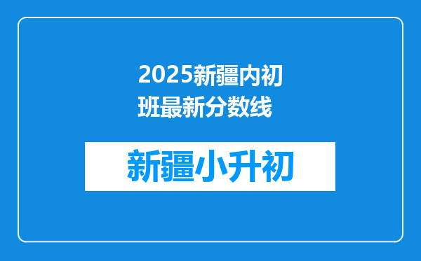 2025新疆内初班最新分数线