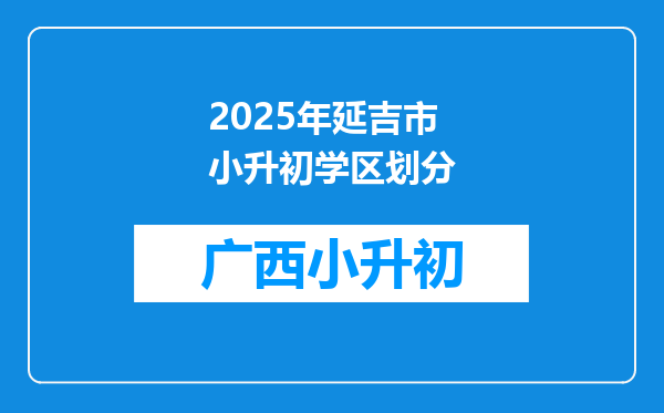 2025年延吉市小升初学区划分