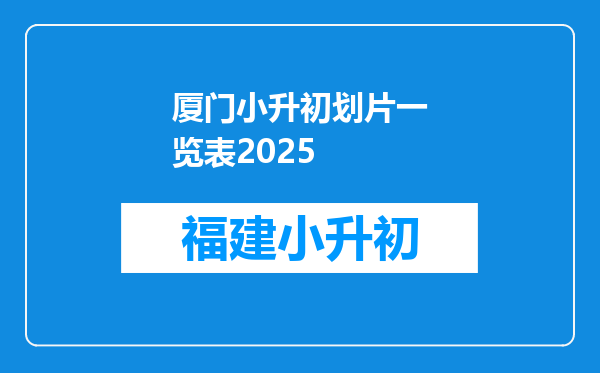 厦门小升初划片一览表2025