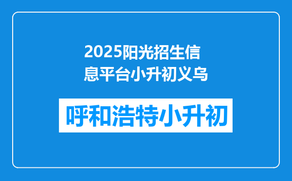 2025阳光招生信息平台小升初义乌