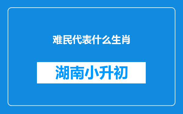 难民代表什么生肖