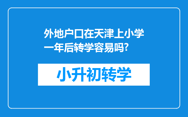 外地户口在天津上小学一年后转学容易吗?