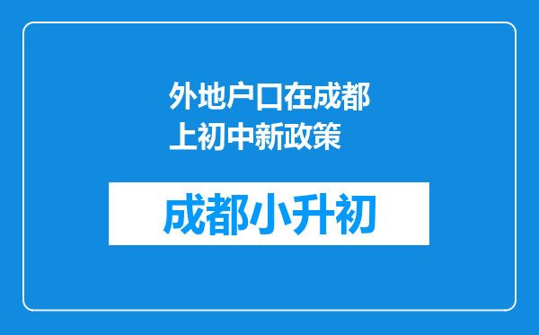 外地户口在成都上初中新政策