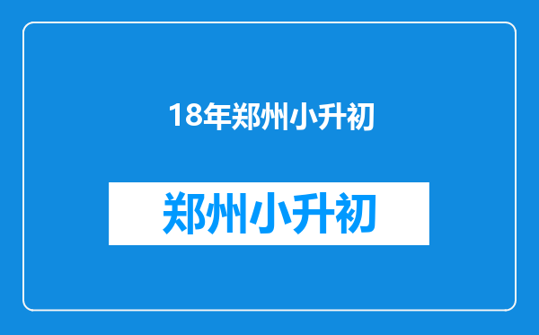 2025年小升初面试攻略和小升初面试技巧和注意事项汇总100篇