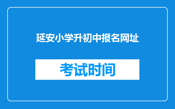 延安小学升初中报名网址