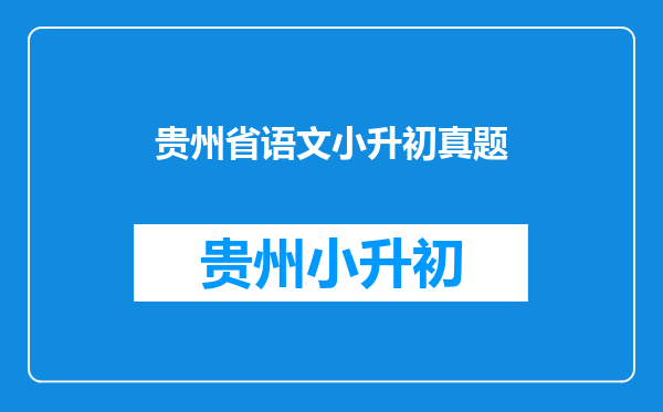 2025年贵阳市南明区小升初语文试卷,请有题的速回,谢谢啦。