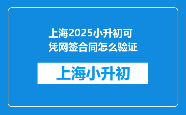 上海2025小升初可凭网签合同怎么验证