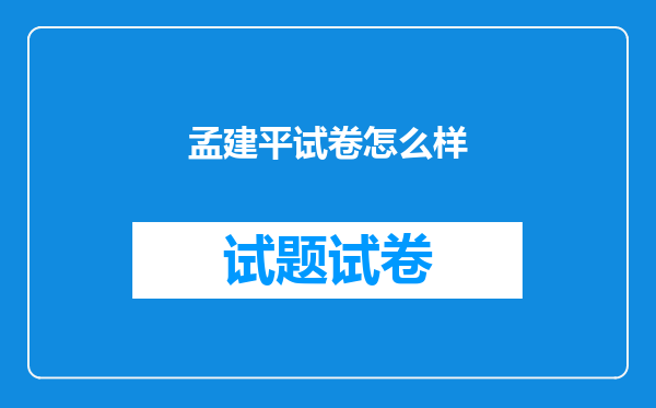 孟建平试卷怎么样