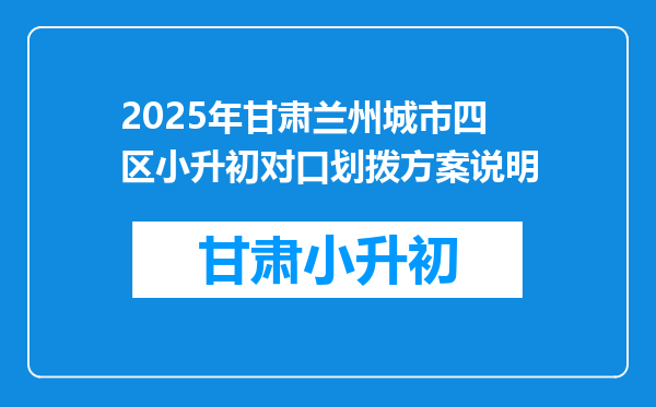 2025年甘肃兰州城市四区小升初对口划拨方案说明