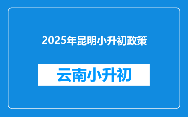 2025年昆明小升初政策