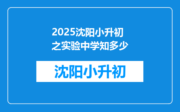 2025沈阳小升初之实验中学知多少