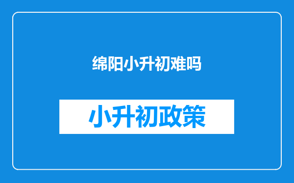 绵阳小升初难吗