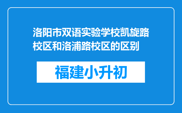 洛阳市双语实验学校凯旋路校区和洛浦路校区的区别