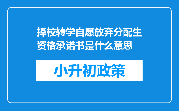 择校转学自愿放弃分配生资格承诺书是什么意思