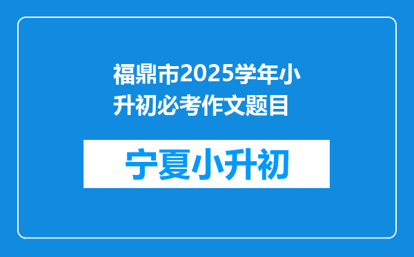 福鼎市2025学年小升初必考作文题目