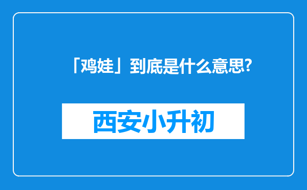 「鸡娃」到底是什么意思?