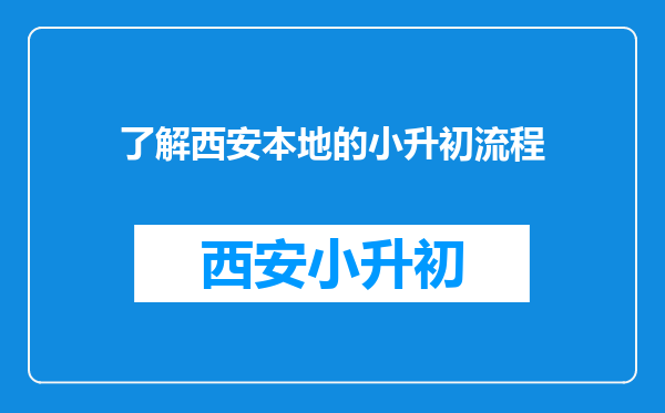 了解西安本地的小升初流程