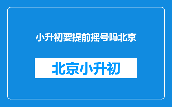 2025小升初什么时侯摇号-小升初如何通过摇号完成升学