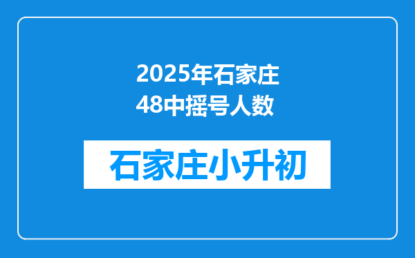 2025年石家庄48中摇号人数