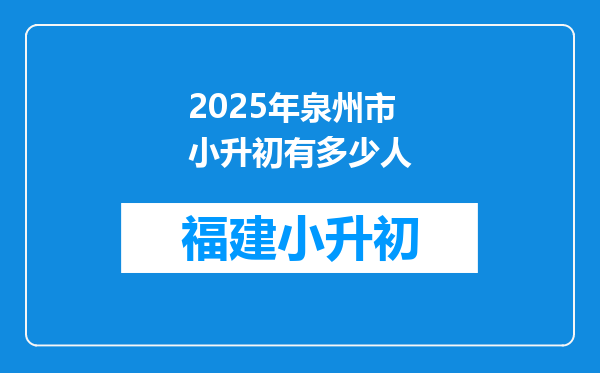 2025年泉州市小升初有多少人