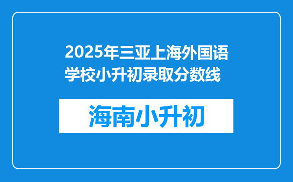 2025年三亚上海外国语学校小升初录取分数线