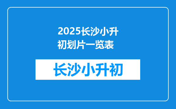 2025长沙小升初划片一览表