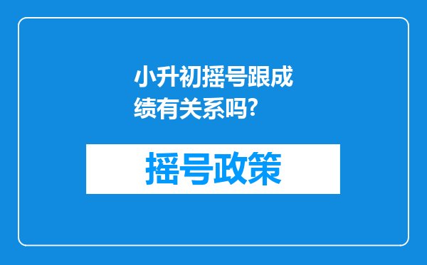 小升初摇号跟成绩有关系吗?