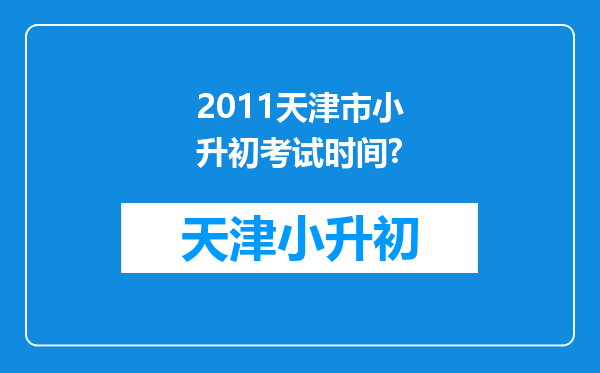 2011天津市小升初考试时间?