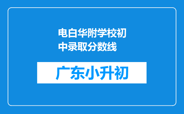 电白华附学校初中录取分数线