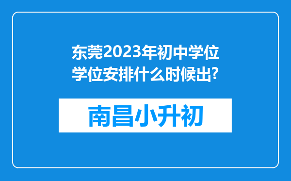 东莞2023年初中学位学位安排什么时候出?