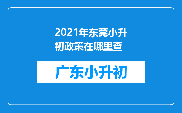 2021年东莞小升初政策在哪里查