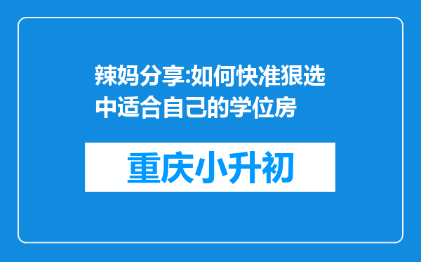 辣妈分享:如何快准狠选中适合自己的学位房