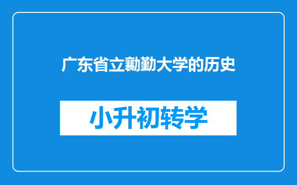 广东省立勷勤大学的历史